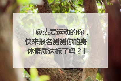 @热爱运动的你，快来报名测测你的身体素质达标了吗？