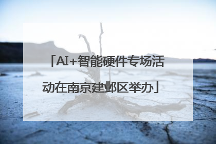 AI+智能硬件专场活动在南京建邺区举办