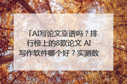 AI写论文靠谱吗？排行榜上的8款论文 AI写作软件哪个好？实测数据告诉你答案！