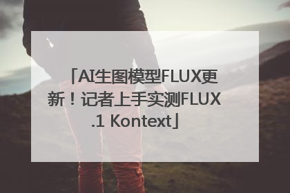 AI生图模型FLUX更新！记者上手实测FLUX.1 Kontext