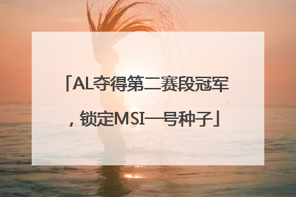 AL夺得第二赛段冠军，锁定MSI一号种子