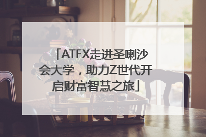 ATFX走进圣喇沙会大学，助力Z世代开启财富智慧之旅