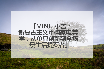 MINIJ 小吉：新复古主义重构家电美学，从单品创新到全场景生活提案者