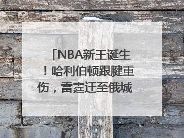 NBA新王诞生！哈利伯顿跟腱重伤，雷霆迁至俄城后首次夺冠