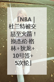NBA｜杜兰特被交易至火箭！换杰伦·格林+狄龙+10号签+5次轮