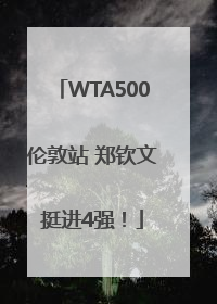 WTA500伦敦站 郑钦文挺进4强！
