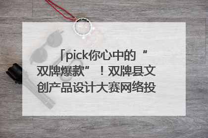 pick你心中的“双牌爆款”！双牌县文创产品设计大赛网络投票评选火热进行中